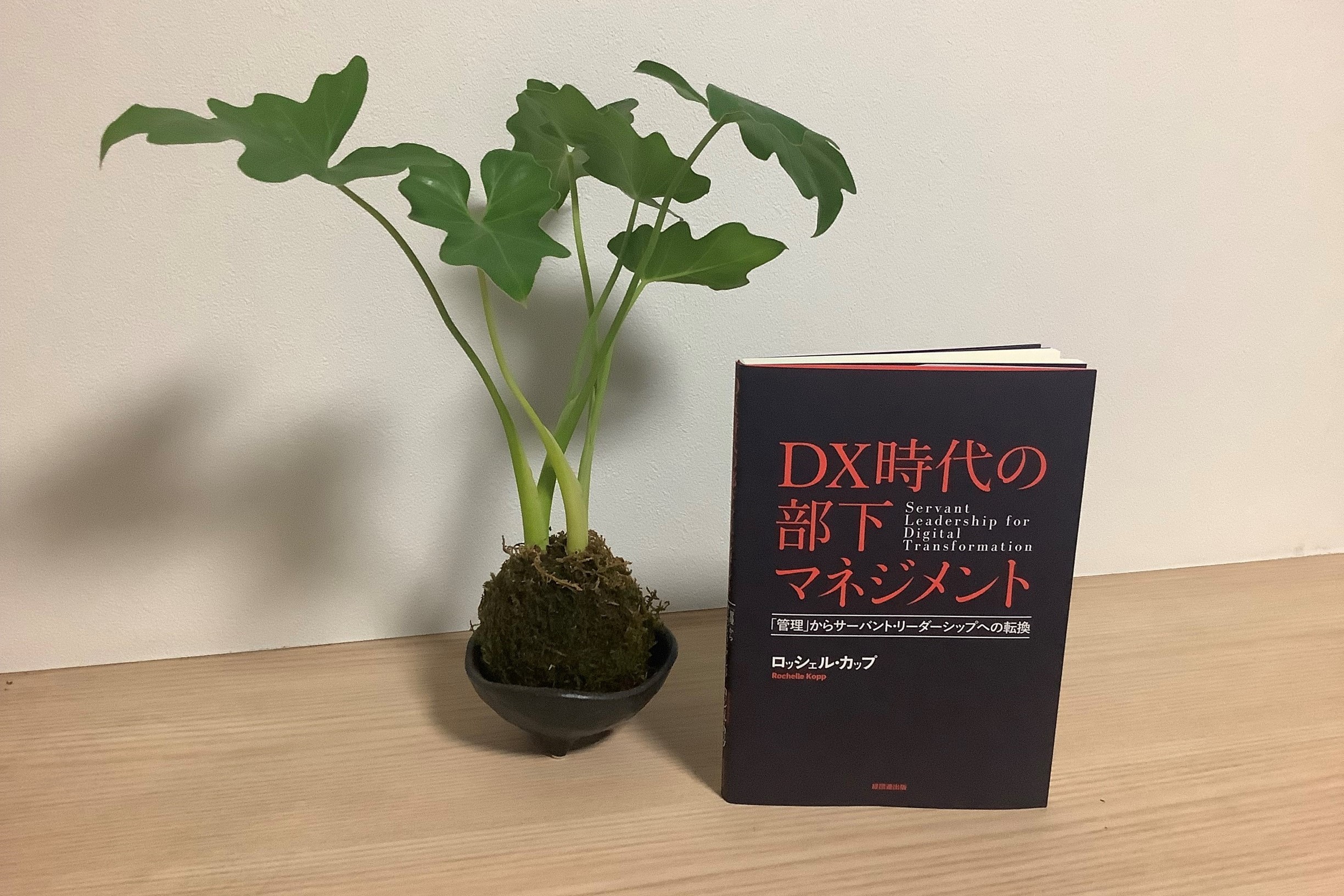 ＤＸ時代の部下マネジメント―「管理」からサーバントリーダーシップへの転換