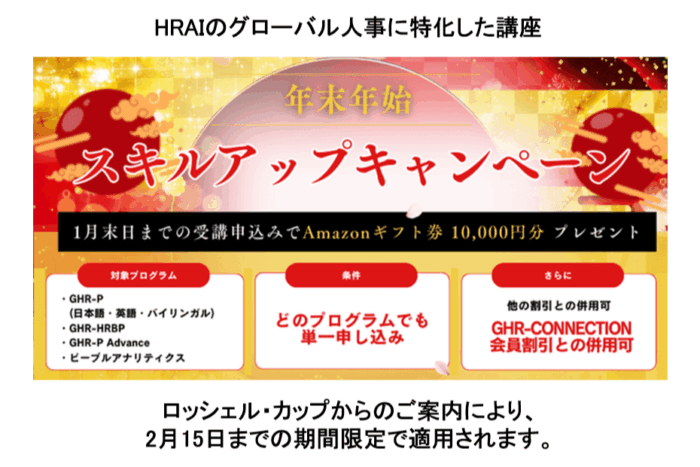 日本でグローバルに通用する人事マネジメントを体系的に学べる HRAI