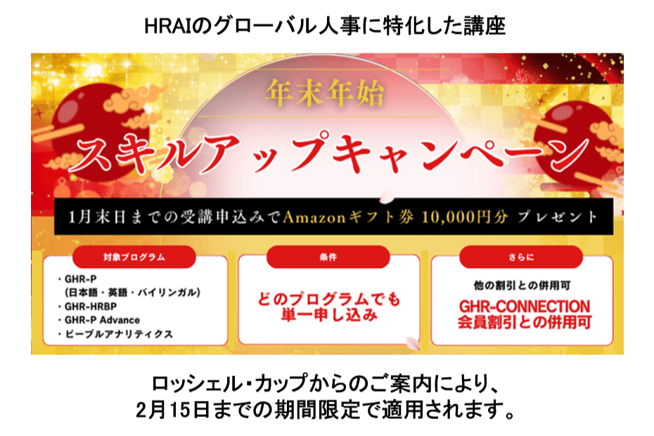 日本でグローバルに通用する人事マネジメントを体系的に学べる HRAI